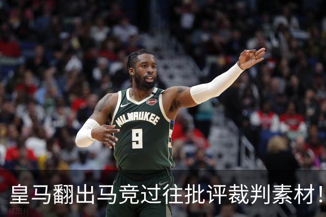皇马翻出马竞过往批评裁判素材！回击马竞：他们呼吁尊重，但只是选择性尊重