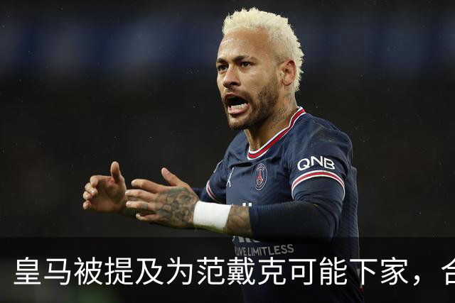 皇马被提及为范戴克可能下家，合同2027年到期
