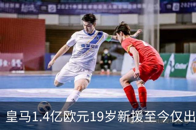 皇马1.4亿欧元19岁新援至今仅出场99分钟，迪奥曼德有点焦虑