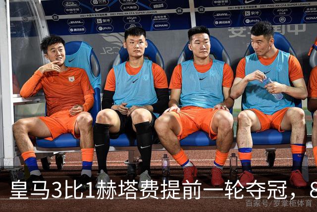 皇马3比1赫塔费提前一轮夺冠，82分低于上赛季，安帅第二座西甲奖杯