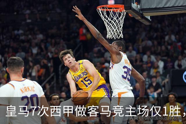 皇马7次西甲做客马竞主场仅1胜，穆里尼奥回归后首场德比