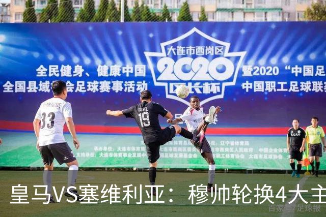 皇马VS塞维利亚：穆帅轮换4大主力 贝林+新援天才领衔 姆巴佩冲锋