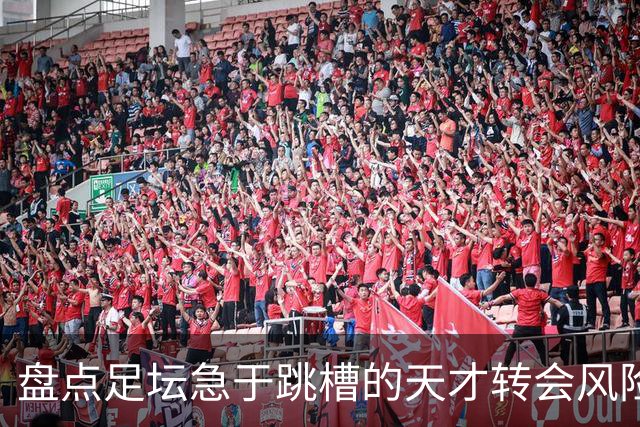 盘点足坛急于跳槽的天才转会风险重重，莫里巴：我离开是个错误