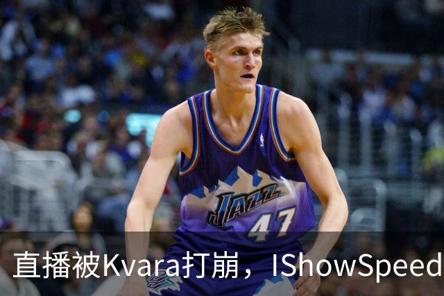 直播被Kvara打崩，IShowSpeed当场破防