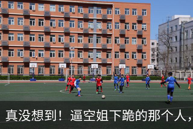 真没想到！逼空姐下跪的那个人，东航直接把名字甩出来了：欧某某，照片也被网友扒出来了