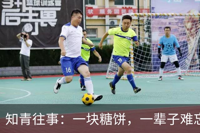 知青往事：一块糖饼，一辈子难忘的温暖回忆