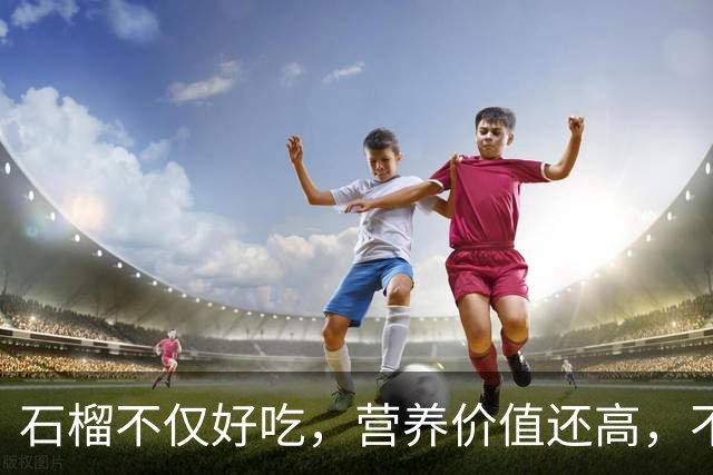 石榴不仅好吃，营养价值还高，不信你看~