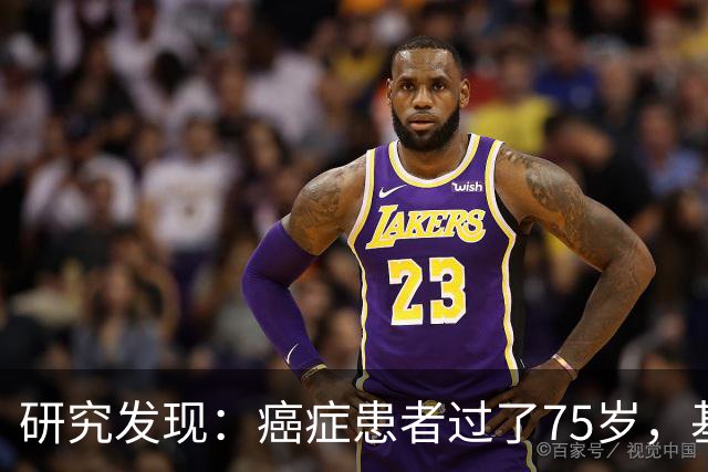 研究发现：癌症患者过了75岁，基本都有这4个现状，建议坦然接受