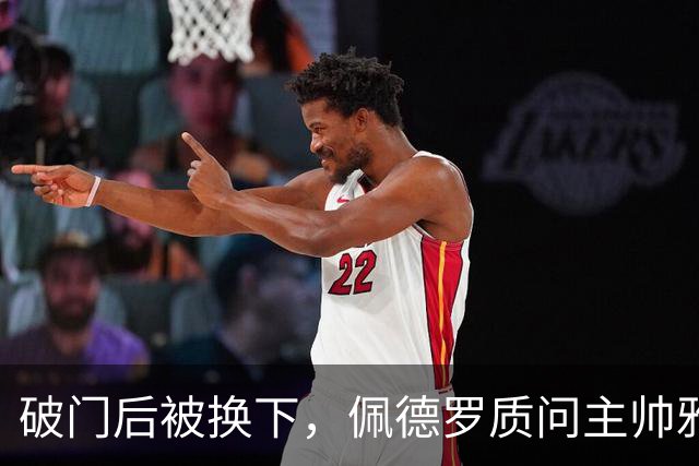 破门后被换下，佩德罗质问主帅雅尔丁：每场都这样？
