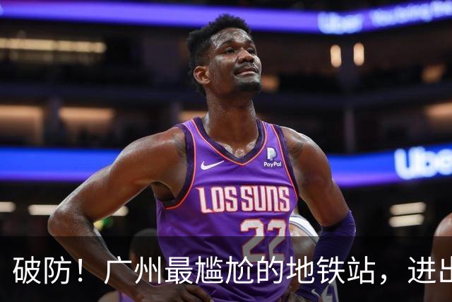 破防！广州最尴尬的地铁站，进出站竟然全是台阶？