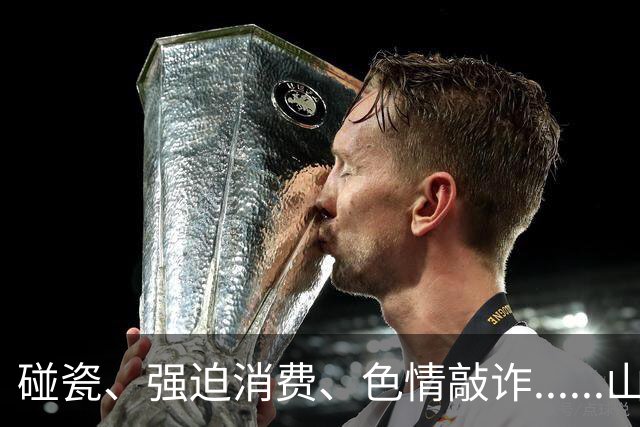 碰瓷、强迫消费、色情敲诈......山东公安公布三起深化扫黑除恶专项斗争典型案例
