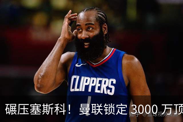碾压塞斯科！曼联锁定 3000 万顶级神锋！卡里克保住帅位全靠他