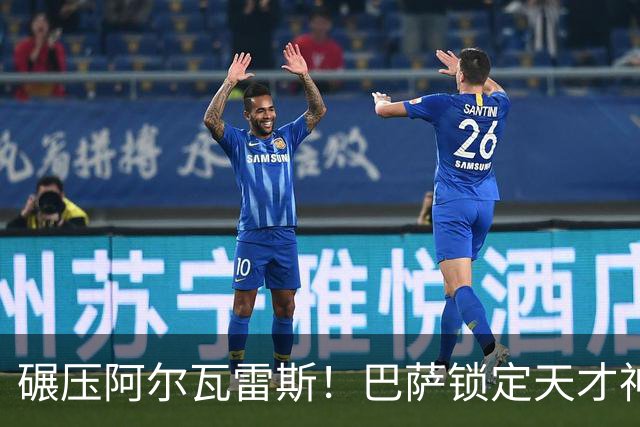 碾压阿尔瓦雷斯！巴萨锁定天才神锋！欧冠一战封神