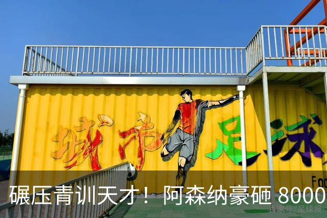 碾压青训天才！阿森纳豪砸 8000 万抢人！全能天才完胜斯凯利