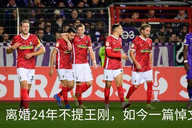 离婚24年不提王刚，如今一篇悼文口碑暴涨，多亏离世4天的刘欢
