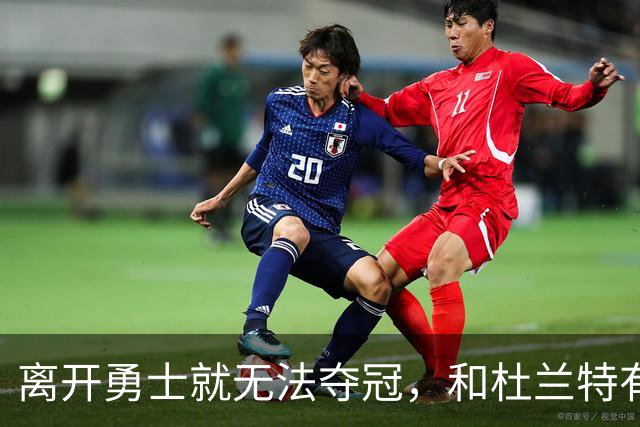 离开勇士就无法夺冠，和杜兰特有关的这道难题，实际早已有了答案