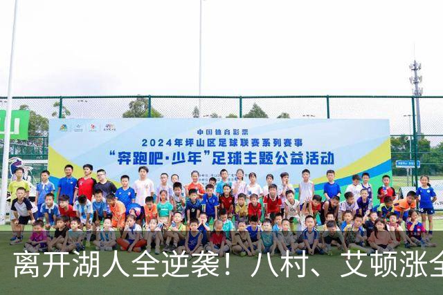 离开湖人全逆袭！八村、艾顿涨全数据，老詹重掌球权，正负值变正