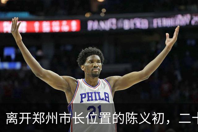 离开郑州市长位置的陈义初，二十多年过去了，那代市民还在想念他