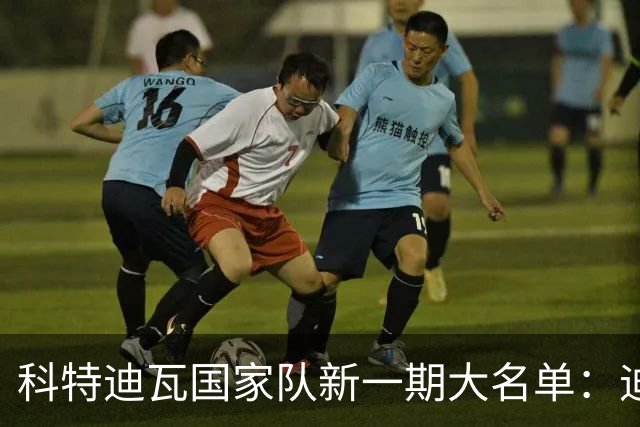 科特迪瓦国家队新一期大名单：迪奥曼德领衔，博尼、凯西入选
