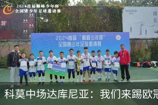 科莫中场达库尼亚：我们来踢欧冠不是为了看别人踢球