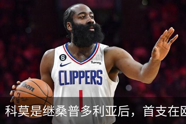科莫是继桑普多利亚后，首支在欧冠首秀打进至少三球的意甲球队