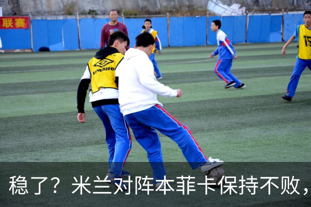 稳了？米兰对阵本菲卡保持不败，其中两次胜利是欧冠决赛