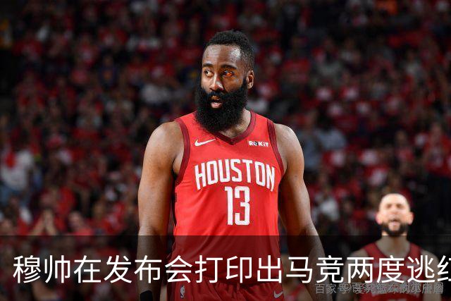 穆帅在发布会打印出马竞两度逃红的瞬间：我们本该11打9的！