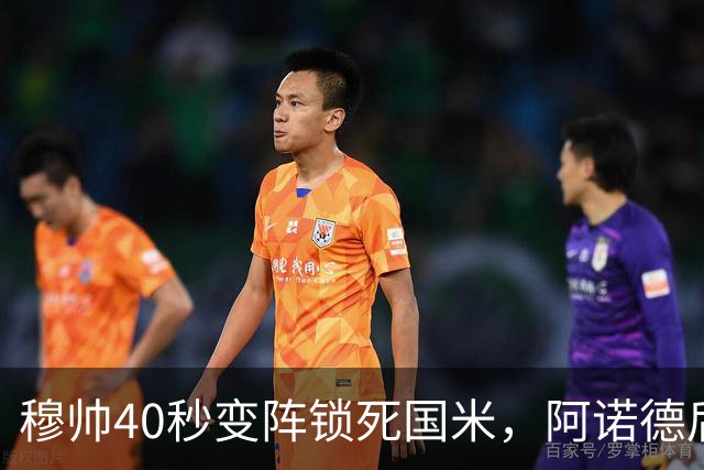 穆帅40秒变阵锁死国米，阿诺德后腰是妙手还是死穴