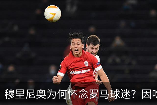 穆里尼奥为何怀念罗马球迷？因吃惯细糠的皇马球迷，不知道情况有多严峻