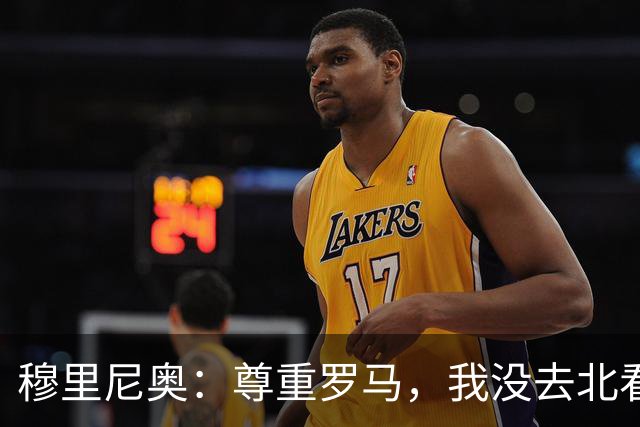 穆里尼奥：尊重罗马，我没去北看台下面和球迷一起庆祝