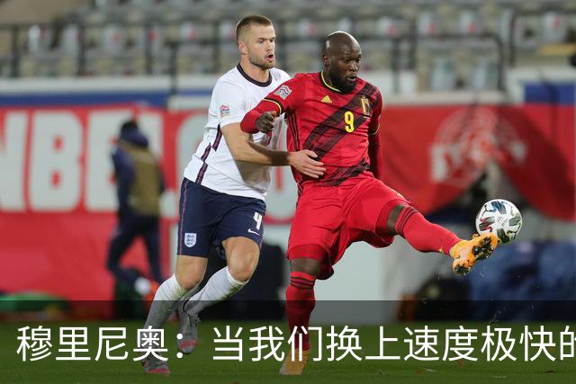 穆里尼奥：当我们换上速度极快的球员时，对手彻底累趴下了