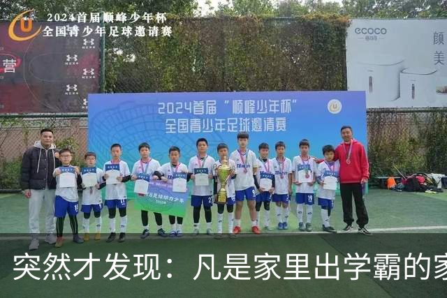 突然才发现：凡是家里出学霸的家庭，爸爸都有同一个特点，太准了