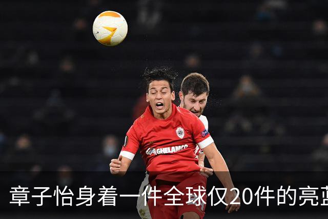 章子怡身着一件全球仅20件的亮蓝色短款外套，气质优雅