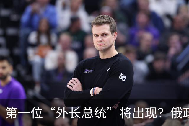 第一位“外长总统”将出现？俄政坛迎来重大变局，五大候选人公布