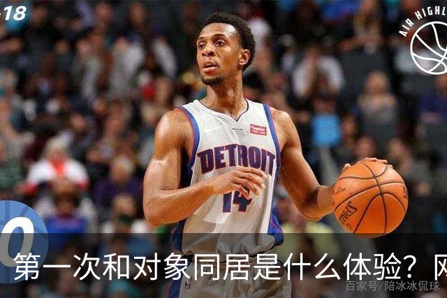 第一次和对象同居是什么体验？网友：五花八门，白月光滤镜碎了