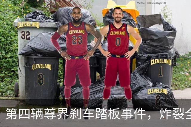 第四辆尊界刹车踏板事件，炸裂全网！