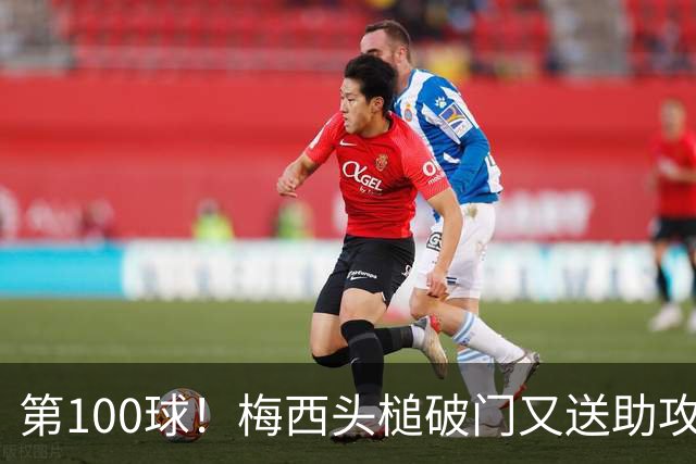第100球！梅西头槌破门又送助攻，迈阿密国际2比0夺冠