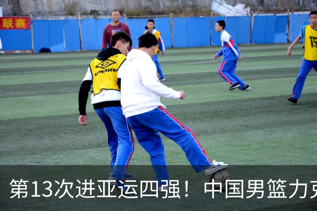 第13次进亚运四强！中国男篮力克沙特 廖三宁30+7余嘉豪16+9