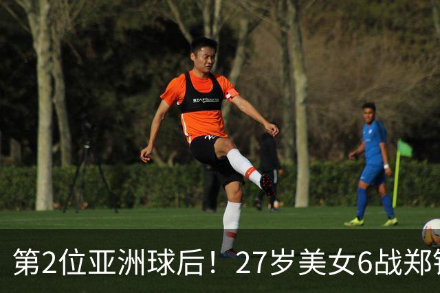 第2位亚洲球后！27岁美女6战郑钦文取5胜 回应：她让我感到很紧张
