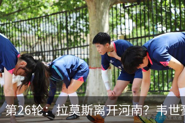 第26轮：拉莫斯离开河南？韦世豪错在哪里？