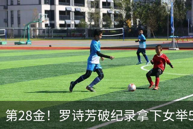 第28金！罗诗芳破纪录拿下女举59公斤级金牌