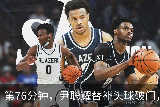 第76分钟，尹聪耀替补头球破门，河南2-2扳平十人新鹏城