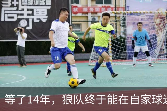 等了14年，狼队终于能在自家球迷面前复仇那场1比5