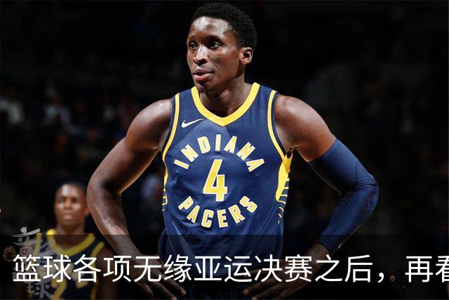 篮球各项无缘亚运决赛之后，再看姚明当年为什么失败，更清楚了