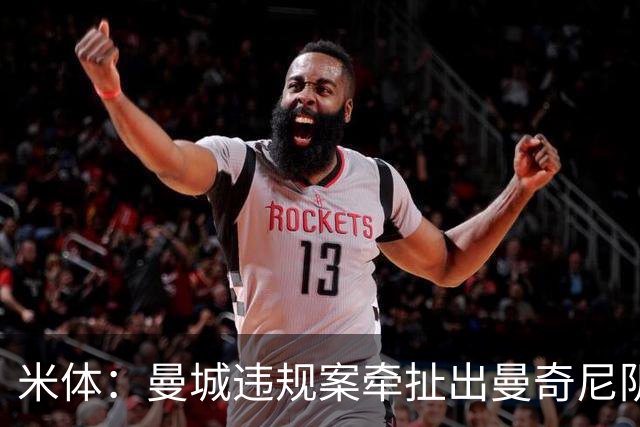 米体：曼城违规案牵扯出曼奇尼阴阳合同，虚列顾问费实现薪资翻倍