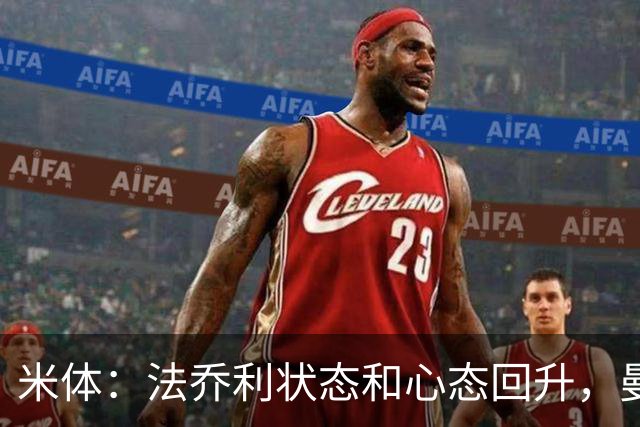 米体：法乔利状态和心态回升，曼奇尼考虑将其召回意大利队