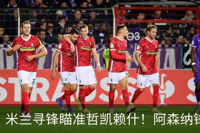 米兰寻锋瞄准哲凯赖什！阿森纳锋将坐冷板凳，冬窗有望与阿莫林重聚