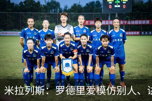 米拉列斯：罗德里爱模仿别人、讲笑话