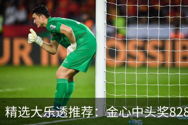 精选大乐透推荐：金心中头奖828万累擒4093万