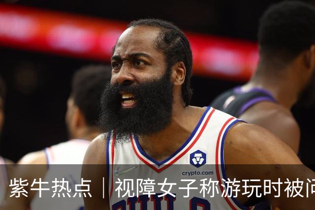紫牛热点｜视障女子称游玩时被问“能不能收盲杖别用”，上海迪士尼回应